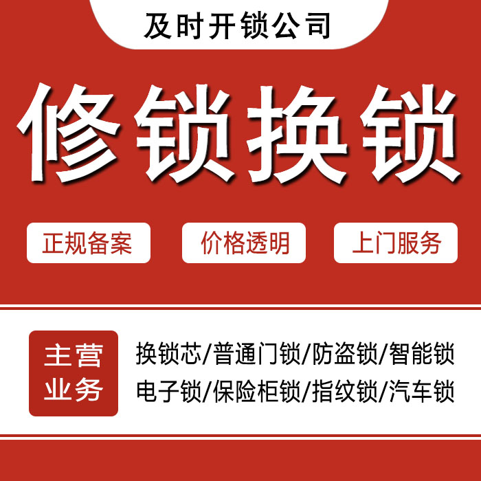 赤峰克什克腾旗24小时上门 [开锁换锁修锁] 防盗门·保险柜·汽车锁